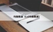 均衡教派（Lol均衡教派）