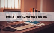 敢死队4（敢死队4在线观看免费完整版）