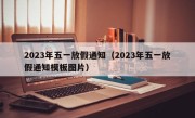 2023年五一放假通知（2023年五一放假通知模板图片）