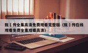 甄嬛传全集高清免费观看完整版（甄嬛传在线观看免费全集观看高清）