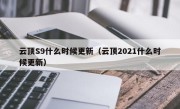 云顶S9什么时候更新（云顶2021什么时候更新）