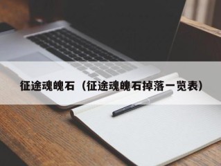 征途魂魄石（征途魂魄石掉落一览表）