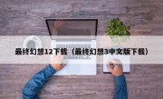 最终幻想12下载（最终幻想3中文版下载）