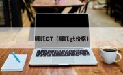 哪吒GT（哪吒gt价格）