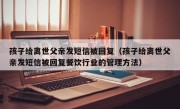 孩子给离世父亲发短信被回复（孩子给离世父亲发短信被回复餐饮行业的管理方法）