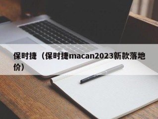 保时捷（保时捷macan2023新款落地价）