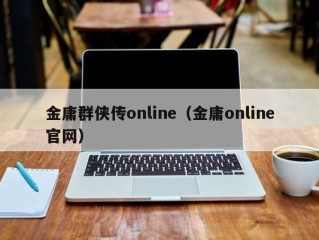 金庸群侠传online（金庸online官网）