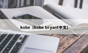 kobe（kobe bryant中文）