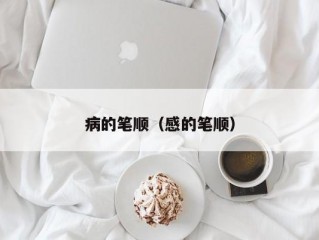 病的笔顺（感的笔顺）