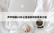 声声奶酥1V办公室凌寒开的简单介绍