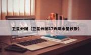 卫星云图（卫星云图17天降水量预报）