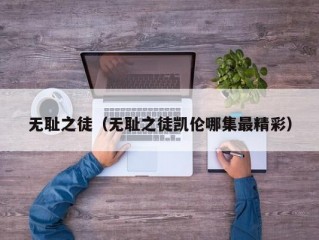 无耻之徒（无耻之徒凯伦哪集最精彩）