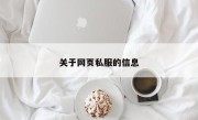 关于网页私服的信息