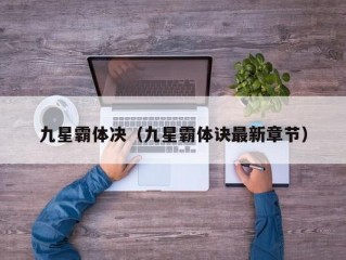 九星霸体决（九星霸体诀最新章节）