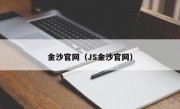 金沙官网（JS金沙官网）