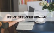 征途小宝（征途小宝能自动打boss吗）