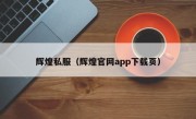 辉煌私服（辉煌官网app下载页）