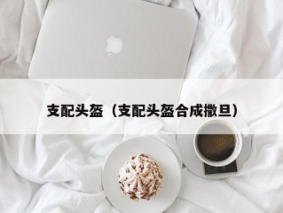 支配头盔（支配头盔合成撒旦）