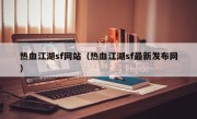 热血江湖sf网站（热血江湖sf最新发布网）