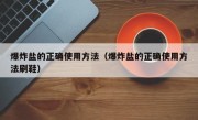 爆炸盐的正确使用方法（爆炸盐的正确使用方法刷鞋）