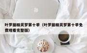 叶罗丽精灵梦第十季（叶罗丽精灵梦第十季免费观看完整版）