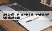 还珠格格第二部（还珠格格第二部电视剧高清完整版在线观看）