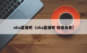 nba直播吧（nba直播吧 极速体育）