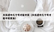 大乐透中几个号才能中奖（大乐透中几个号才能中奖奖金）