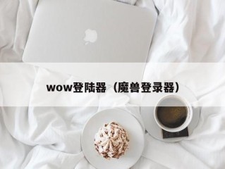 wow登陆器（魔兽登录器）