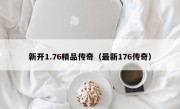 新开1.76精品传奇（最新176传奇）