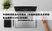 中南财经政法大学排名（中南财经政法大学排名全国第几1001无标题）