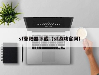 sf登陆器下载（sf游戏官网）