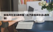 极狐阿尔法S森林版（北汽极狐阿尔法s森林版）