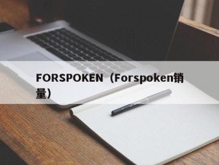 FORSPOKEN（Forspoken销量）