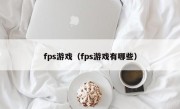 fps游戏（fps游戏有哪些）