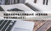 炫富风波后中金人均降薪20万（炫富风波后中金人均降薪20万十）