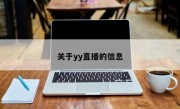 关于yy直播的信息