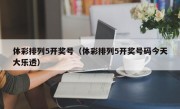 体彩排列5开奖号（体彩排列5开奖号码今天大乐透）